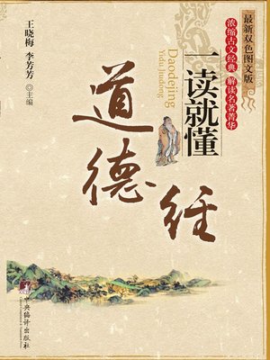 cover image of 《道德经》一读就懂 (Understand While Reading: Tao Te Ching)
